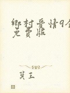 乡村爱情9全集免费版