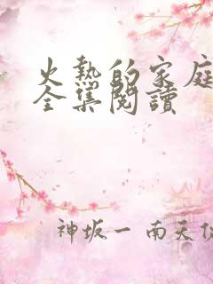火热的家庭小说全集阅读