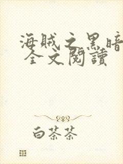 海贼之黑暗大将 全文阅读