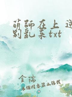 萌师在上 逆徒别乱来txt