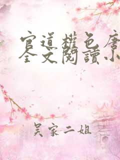 官道权色唐天宇全文阅读小说