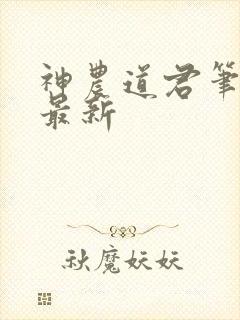 神农道君笔趣阁最新