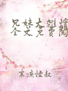 兄妹大杂烩小说全文免费阅读