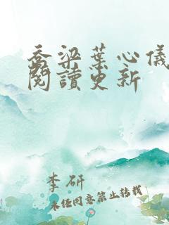 乔梁叶心仪超前阅读更新