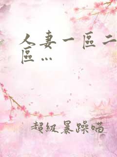 人妻一区二区三区…