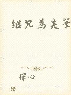 继兄为夫笔趣阁