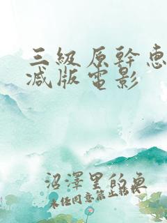 三级原干惠未删减版电影