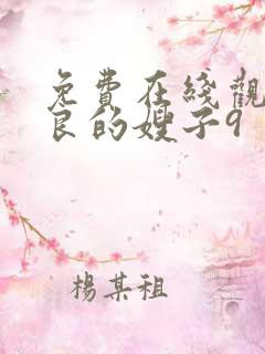 免费在线观看善良的嫂子9