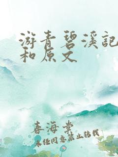 游青碧溪记翻译和原文