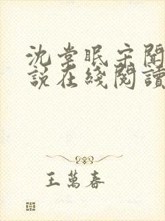沈棠眠宋闻璟小说在线阅读