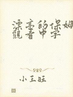 漂亮的保姆免费观看中字