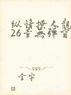 纵情撩人观长月26章无弹窗笔趣阁