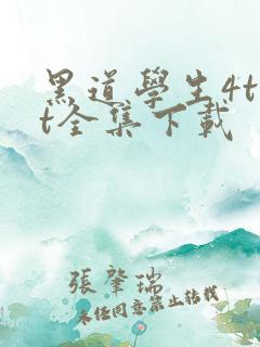 黑道学生4txt全集下载