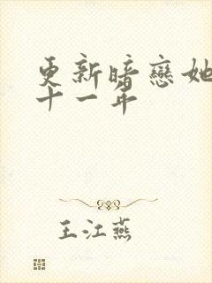 更新暗恋她的第十一年