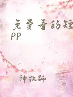 免费看的短剧app