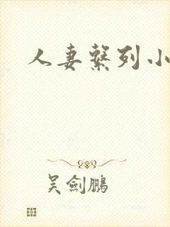 人妻系列小说