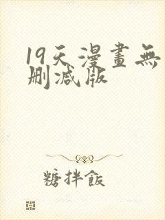 19天漫画无 删减版