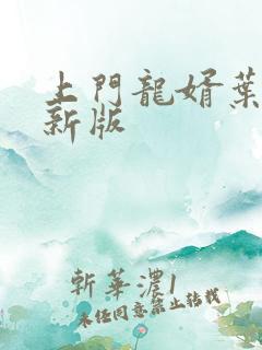 上门龙婿叶辰最新版