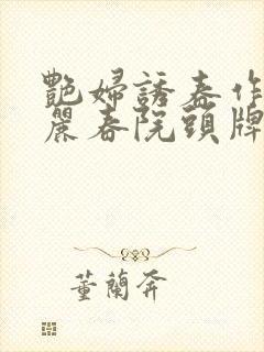 艳妇诱春作者《丽春院头牌》的小说笔趣阁