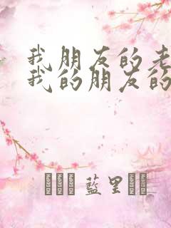 我朋友的老婆/我的朋友的妻子