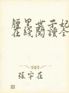 腹黑世子妃日常在线阅读全文