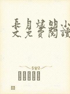 长月烬明小说原文免费阅读
