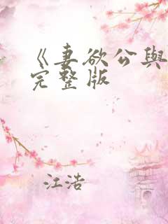《妻欲公与媳》完整版