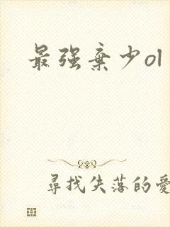 最强弃少ol