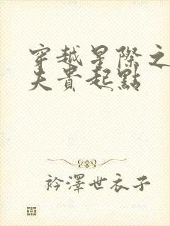 穿越星际之妻荣夫贵起点
