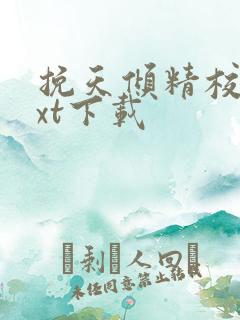 挽天倾精校版txt下载