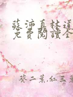 苏沛真林道小说免费阅读全文