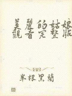 美丽的姑娘在线观看完整版中文高清