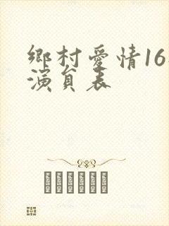 乡村爱情16部演员表