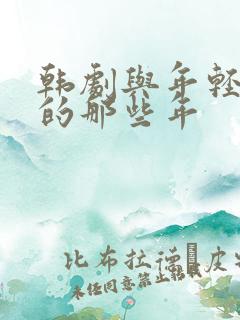 韩剧与年轻岳母的那些年