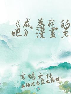 《成为我的家人吧》漫画免费阅读