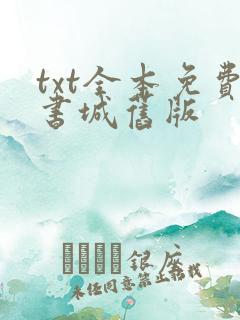 txt全本免费书城旧版