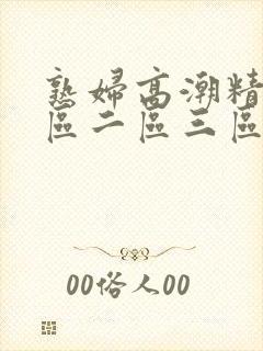 熟妇高潮精品一区二区三区