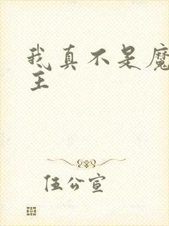 我真不是魔神女主