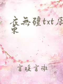 夜无疆txt辰东
