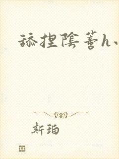 舔捏阴蒂h小说