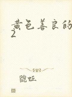 黄色善良的嫂子2