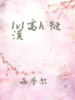 1v1高h 糙汉
