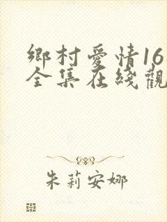 乡村爱情16部全集在线观看