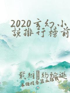 2020玄幻小说排行榜前十名