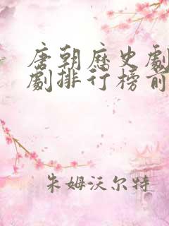 唐朝历史剧电视剧排行榜前十名