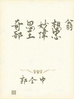 奇思妙想翁十三部王伟忠