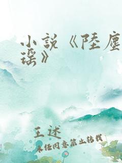 小说《陆尘李清瑶》