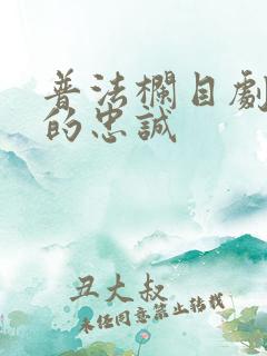 普法栏目剧妻子的忠诚