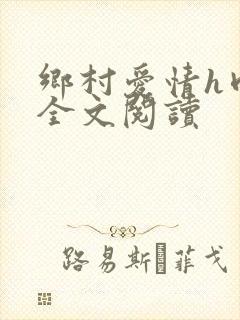 乡村爱情h肉版全文阅读