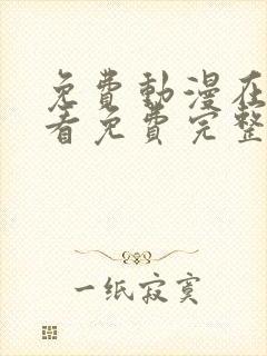 免费动漫在线观看免费完整版高清